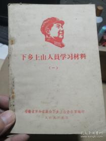 下乡上山人员学习材料（一）