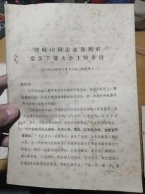 唐歧山同志在郑州市党员干部大会上的讲话1974年10月