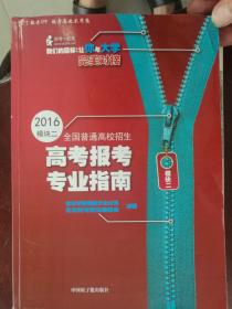 2016全国普通高校招生高考报考专业指南（模块二）（高考报考珍贵资料书）