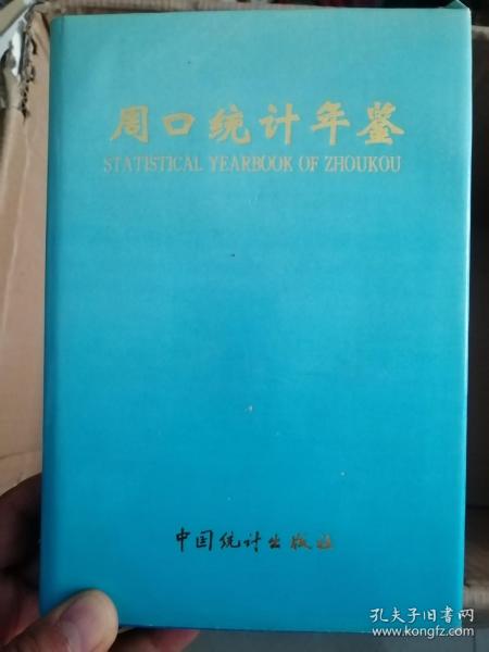 周口统计年鉴（1994）