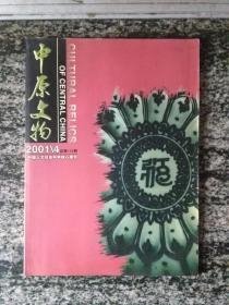 中原文物（2001年第4期）（总第100期）