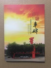 红廉丰碑--鄂豫皖苏区首府红廉文化精粹