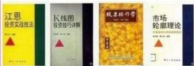 股票操作学、江恩投资实战技法、市场轮廓理论、K线图投资技巧详解（四本合售）