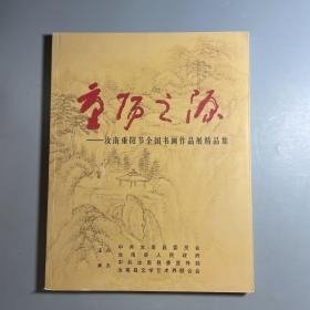 重阳之源——汝南重阳节全国书画作品展精品集