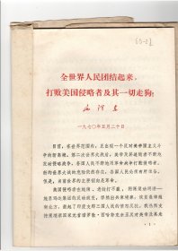 全世界人民团结起来打败美国侵略者及其一切走狗1970年5月