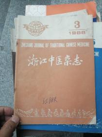 浙江中医杂志（1988年第3期）