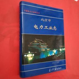 北京市电力工业志（1888-1990）（中国电力工业志丛书）