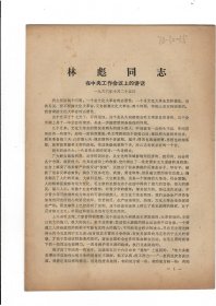 林彪同志在中央工作会议上的讲话（1966年10月25日）