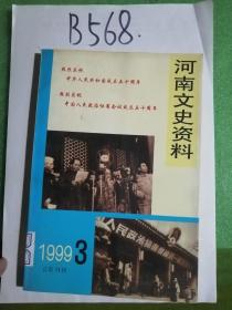 河南文史资料（第71辑）