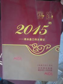 奋进的2015——商水县工作大事记（《阳城月刊》增刊）（全铜版印刷)