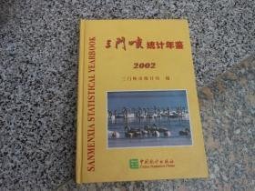 三门峡统计年鉴（2002）