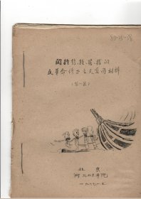 河北北京师院中文系1967年1月编印：关于彭、陆、罗、杨的反革命修正主义集团材料（第一集）38页