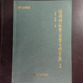 信阳师范学院学生明星集（第一卷）