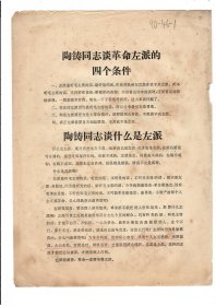 陶铸同志谈革命左派的四个条件（特殊时期传单，时代色彩浓）