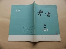 考古（1976年第2期）