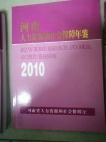 河南人力资源和社会保障年鉴（2010）