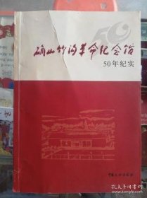 【地方文献】2008年一版一印：确山竹沟革命纪念馆50年纪实