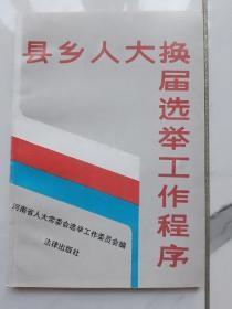 河南省县乡人大换届选举工作程序