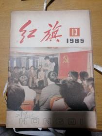 红旗(1985年第13期)