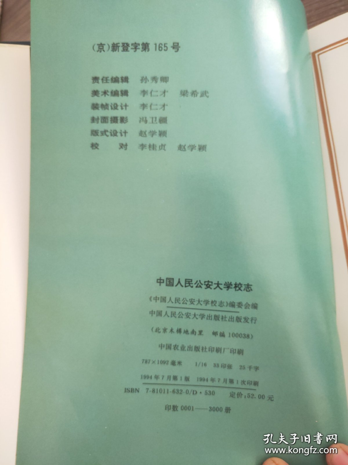 北京高等学校校志丛书 中国人民公安大学