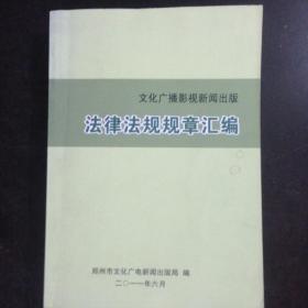 文化广播影视新闻出版法律法规规章汇编