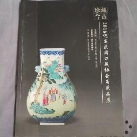 藏古珍今(2016迎国庆周口藏协会员藏品展)