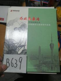 为政当廉洁：河南检察机关首届廉政公益海报作品集