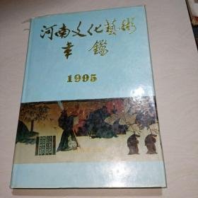 河南文化艺术年鉴（1995）