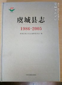 虞城县志 : 1986～2005