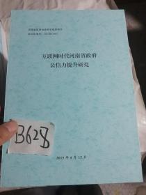 互联网时代河南省政府公信力提升研究