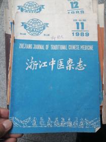 浙江中医杂志1989年第11期