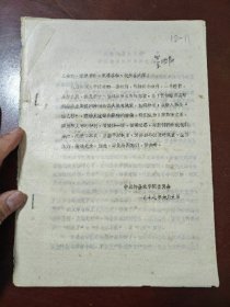 中共许昌农学院委员会关于杨文质、姜昆等十二位同学联名黑信的材料《关于许昌农学院右倾翻案风问题的汇报》