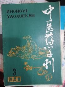 中医药学刊1990年第3期