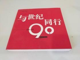 与世纪同行——河大九十年（1912-2002）河南大学建校90周年纪念，均为老照片，书厚重