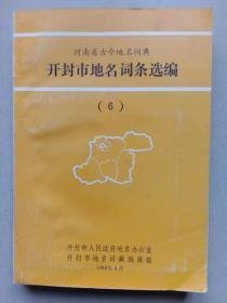 开封市地名词条选编（河南省古今地名词典）（6）