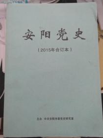 安阳党史(2015年合订本)