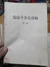 儒法斗争史讲稿（草稿）