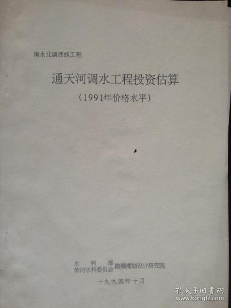 南水北调西线工程通天河调水工程投资估算（1991年价格水平）