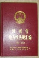 河南省地方性法规汇编（1998-2002）