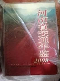 河南省交通年鉴(2008)