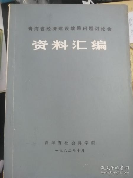 青海省经济建设效果问题讨论会资料汇编