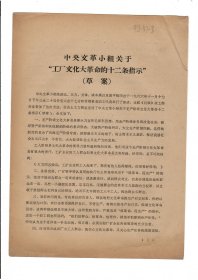 开封师范学院八二四革命造反队1966年11月26日印：中央文革小组关于“工厂文化 大革命的十二条指示”