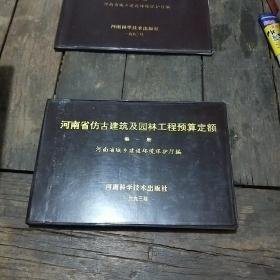 河南省仿古建筑及园林工程预算定额（第一册）