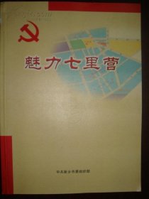 魅力七里营(大16开彩印画册130页）