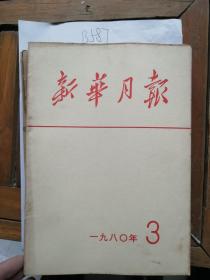 新华月报(1980年第3期)