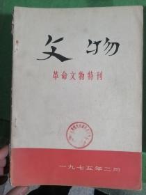 文物（1975年第2期）