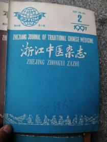 浙江中医杂志1991年第2期