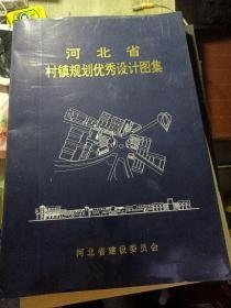 河北省村镇规划优秀设计图集