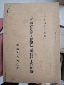 1949年9月河南省夏征工作总结与秋征工作布置