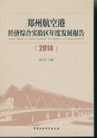 郑州航空港经济综合实验区年度发展报告（2014）